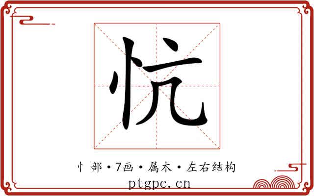 忼 忼