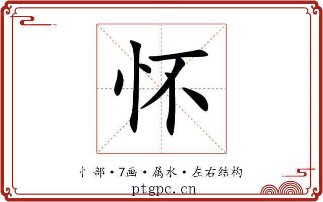 怀 怀