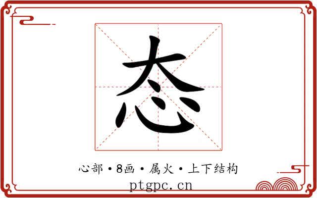 态