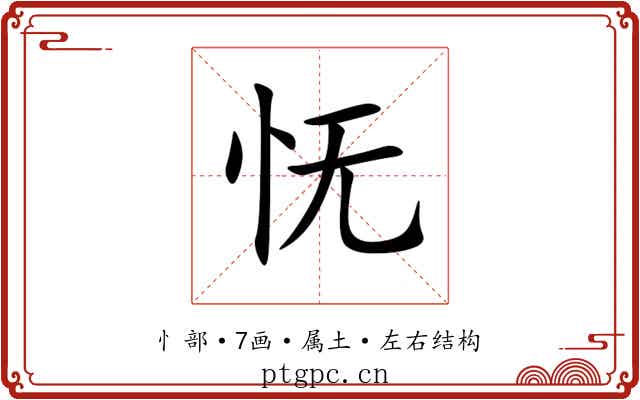 怃 怃
