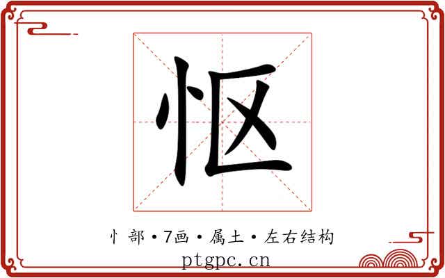 怄