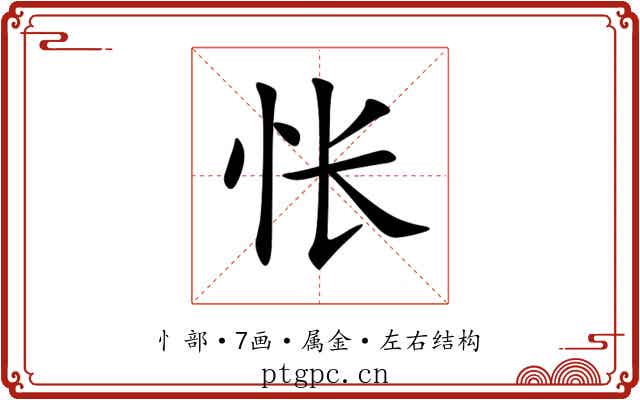 怅