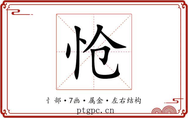 怆 怆