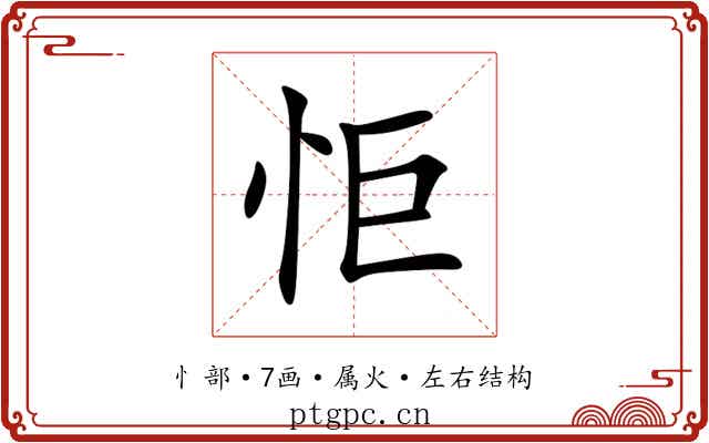 怇 怇