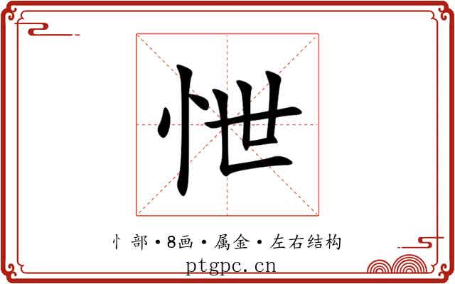 怈
