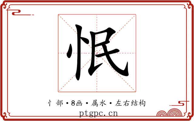 怋 怋