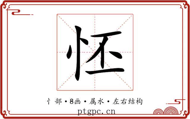 怌