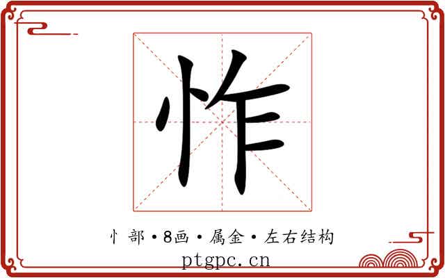 怍 怍