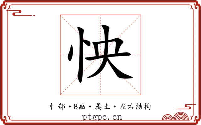 怏 怏