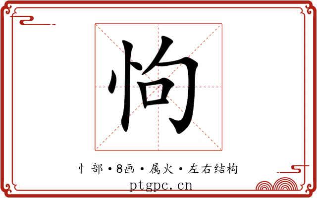 怐 怐