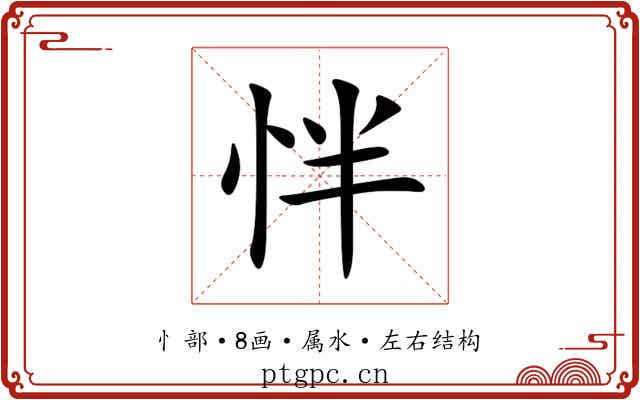 怑