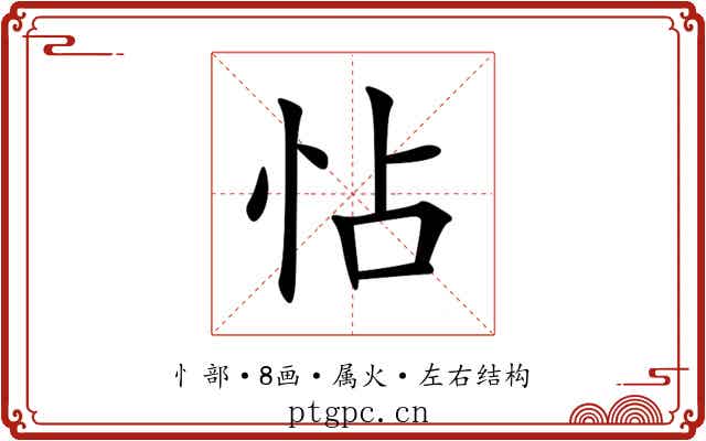 怗