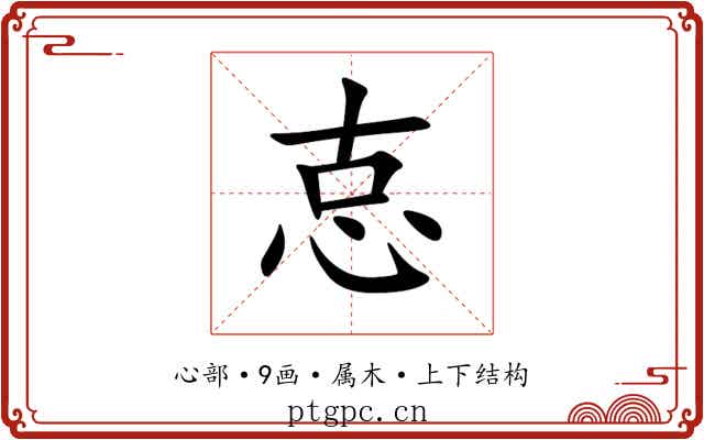 怘