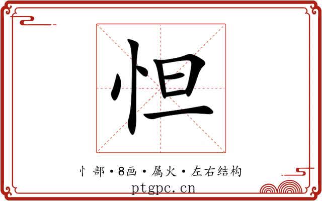 怛