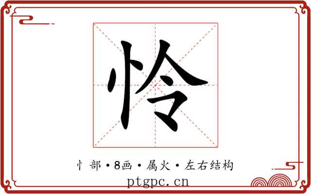 怜