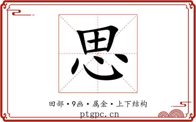 思 思