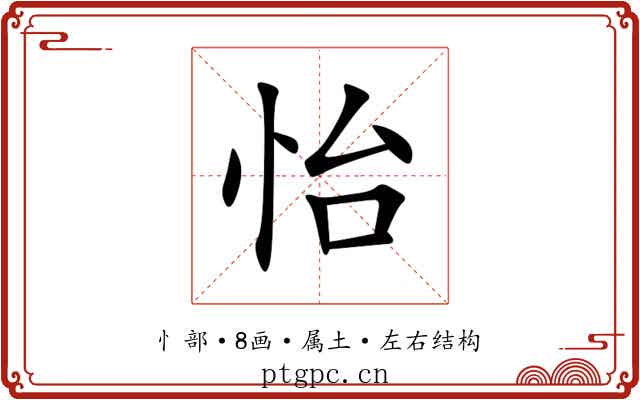 怡 怡
