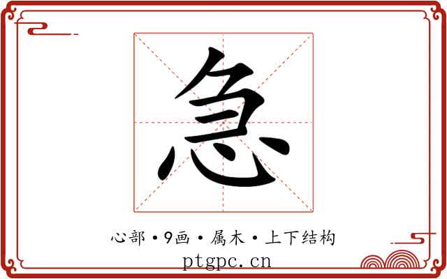 急 急