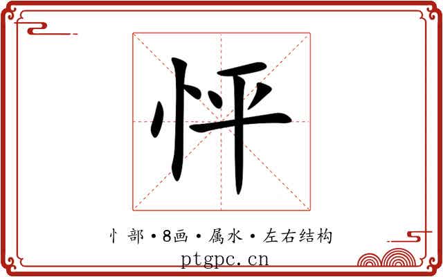 怦 怦