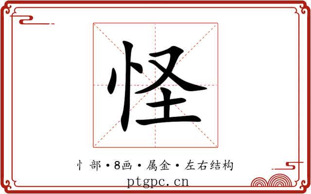 怪 怪