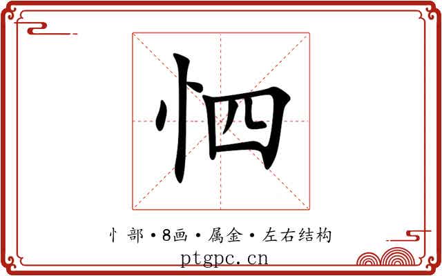怬 怬