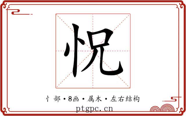 怳 怳