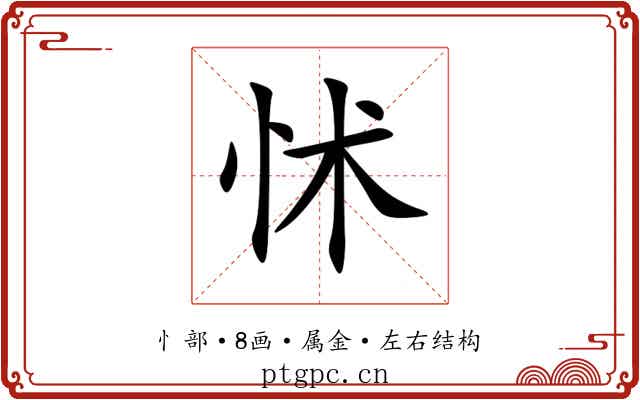 怵 怵