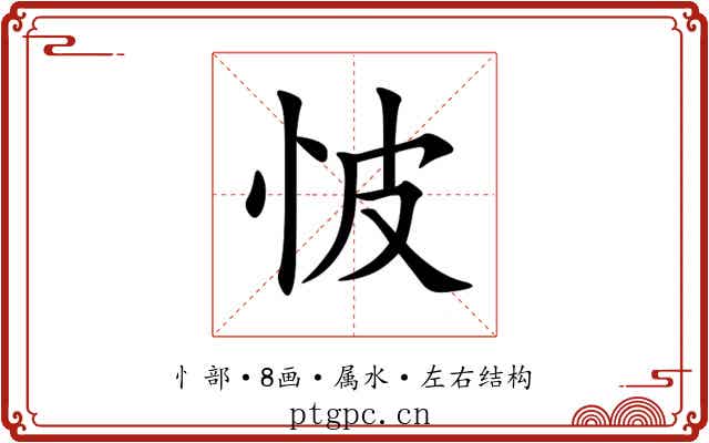 怶