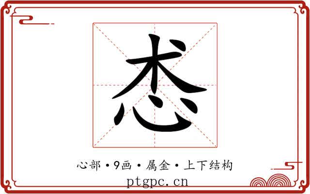 怸