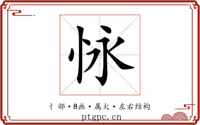 怺