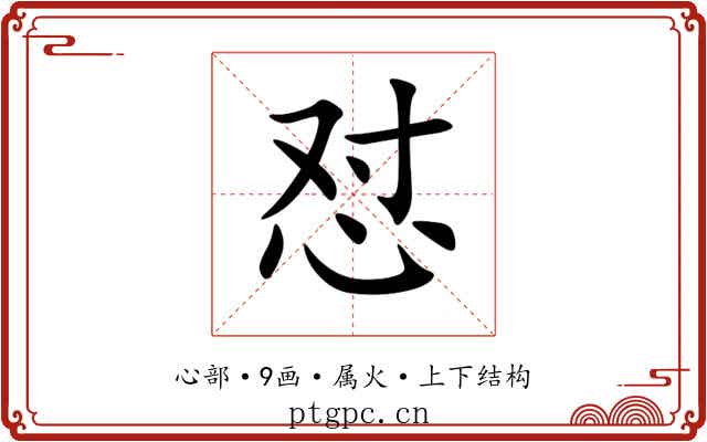 怼