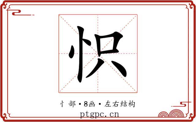 怾