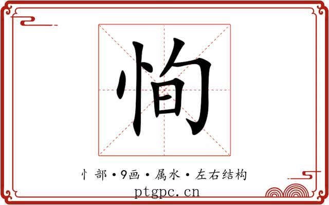 恂 恂