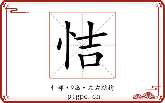 恄 恄