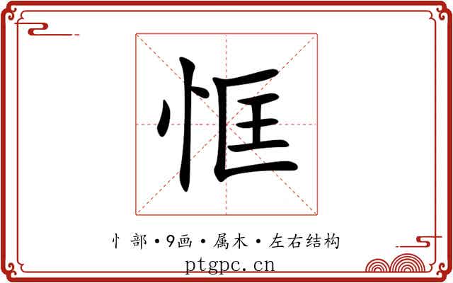 恇