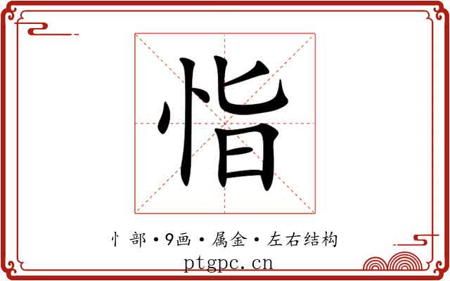 恉 恉