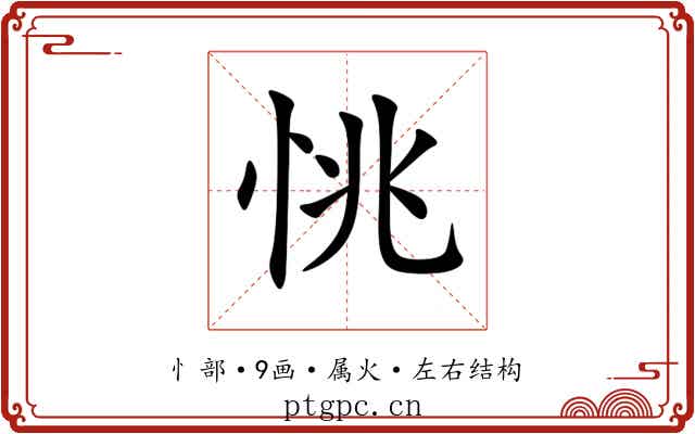 恌