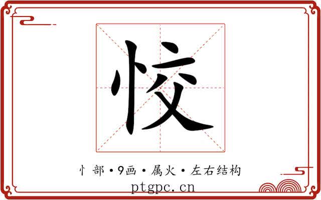 恔