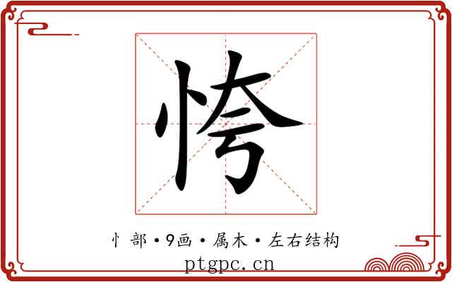 恗