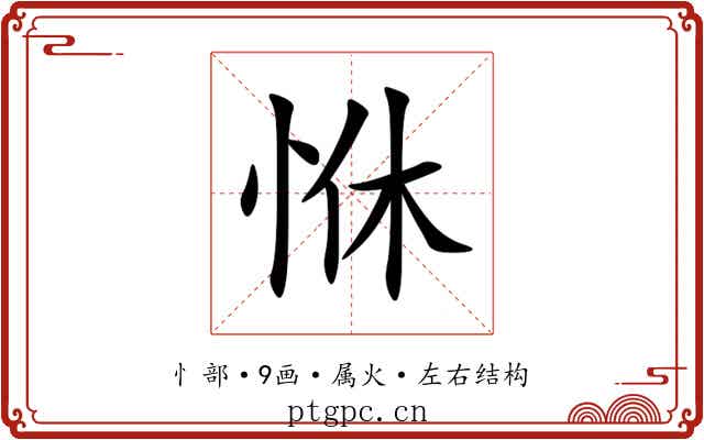 恘 恘