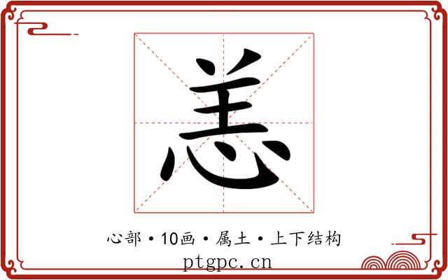 恙 恙