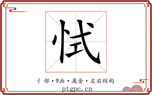 恜 恜