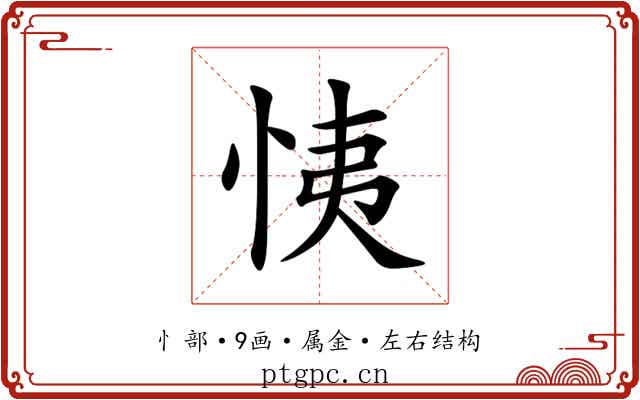 恞