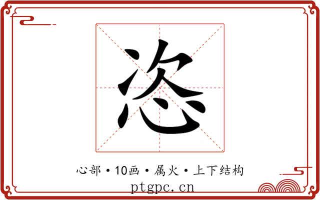 恣