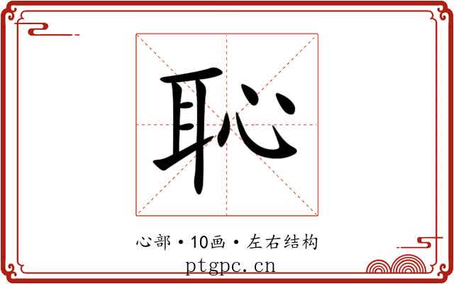 恥
