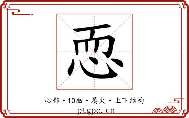 恧 恧