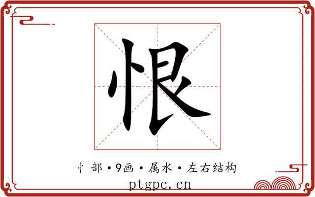 恨