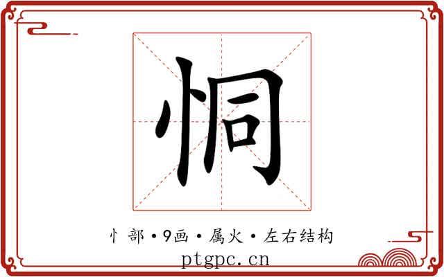 恫