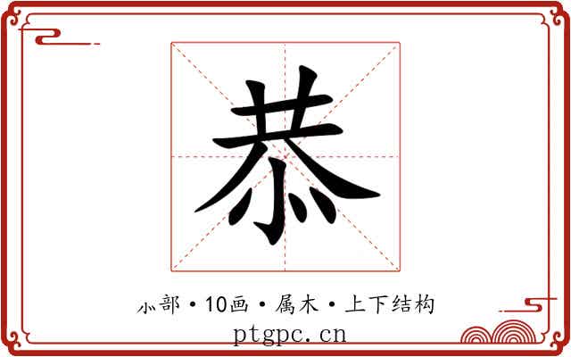 恭