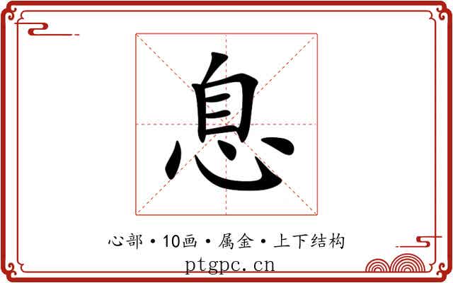 息 息